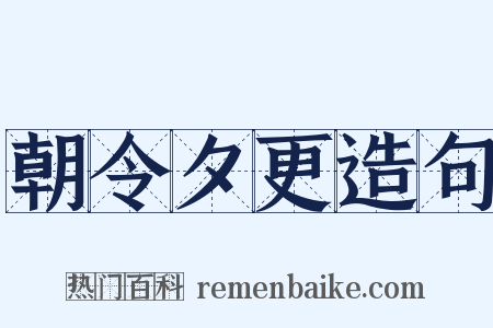 朝令夕更造句是什么意思的图片